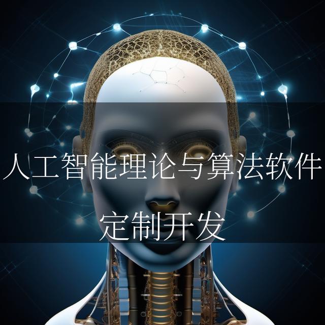 AI新征程 人工智能理论与算法软件开发的核心突破